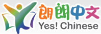 朗朗中文-Yes!Chinese
