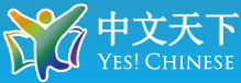 朗朗中文 yes! Chinese