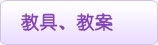 中文教材(教案教具)