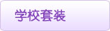 中文教材(学校套装)