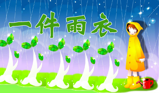 一件雨衣