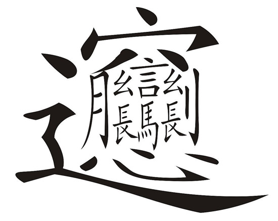 笔画最多的汉字